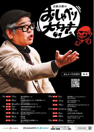「兵動大樹のおしゃべり大好き。47」ツアー開催決定のお知らせ