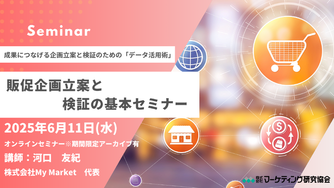 データを活用した「小売業への販促企画の立案と検証の基本」オンラインセミナー6月11日開催　株式会社マーケティング研究協会