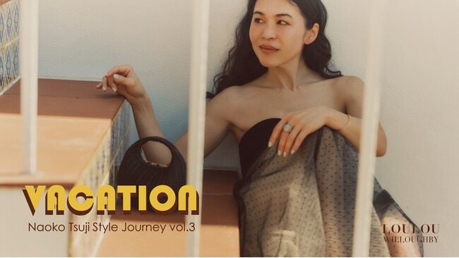 【LOULOU WILLOUGHBY】スタイリスト辻直子さんを起用した「STYLE JOURNEY」WEBページを公開！