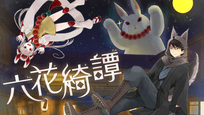 狼同心と兎姫が綴る獣人恋愛時代劇『六花綺譚』(桐丘さな)が、コミックDAYSで5月19日より連載配信スタート！