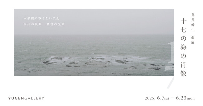 【YUGEN Gallery】日本国内の原発をすべて訪れ撮影した海景作品。写真家・蓮井幹生の個展「十七の海の肖像」開催。