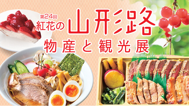 【横浜高島屋】 3年連続「ラーメン消費額日本一」の山形は食の宝庫！ 昔から愛されるソウルフードや今話題のグルメまで！ 近場で楽しむ初夏の 『山形Trip』！
