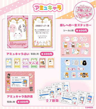 アミューズ×Oshicocoコラボ！「アミュキャラ推し活プリント」が全国のコンビニプリントで販売開始！