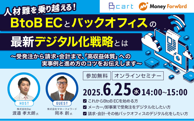 【セミナー開催】人材難を乗り越える！BtoB-ECとバックオフィスのデジタル化戦略～受発注から請求・会計まで、「高収益体質」への転換の実事例・進め方のコツをお伝えします～＠Zoom(6/25)