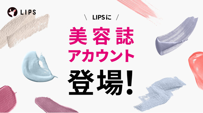 1,300万DL突破の美容プラットフォーム「LIPS」。美容専門誌の公式アカウントが本日より開設！