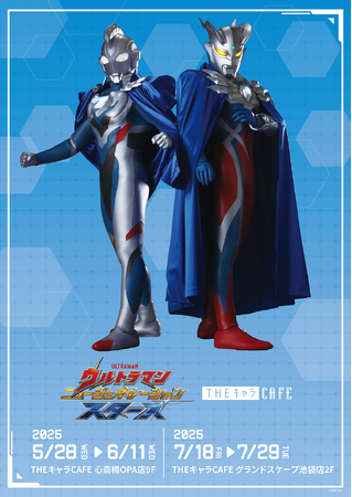 「ウルトラマンニュージェネレーションスターズ THE キャラ CAFE」が大阪・東京にてOPEN！
