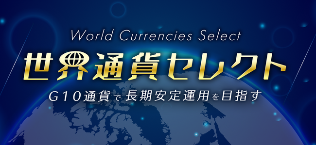 自動売買×G10通貨×10年レンジ相場でつくる、新しいFX長期運用【トライオートFX | インヴァスト証券】