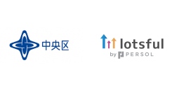 副業人材マッチングサービス『lotsful』、2年連続で東京都中央区の広報力強化プロジェクトに採択