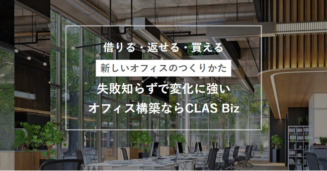 クラスの法人向けオフィス構築・移転「CLAS Biz」、「UPDATEするオフィス」をコンセプトにACROVEのオフィス移転を支援