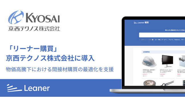 「リーナー購買」が京西テクノス株式会社に導入され、物価高騰下における間接材購買の最適化を支援