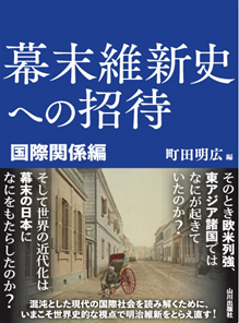 【新刊刊行のお知らせ】神田外語大学 町田明広教授編『幕末維新史への招待 国際関係編』