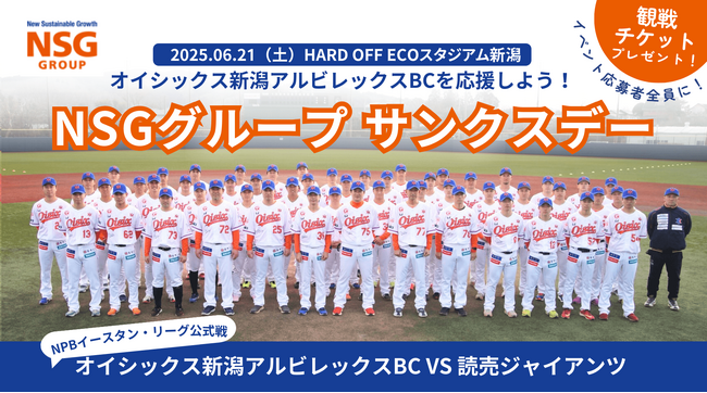 6月21日（土）「ＮＳＧグループサンクスデー」開催決定！オイシックス新潟アルビレックスBC vs 読売ジャイアンツ