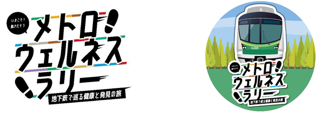 「メトロウェルネスラリー」　を開催します！