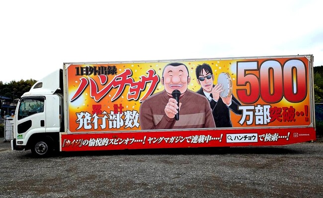 ヤングマガジン『1日外出録ハンチョウ』最新20巻発売＆累計500万部突破記念、「ハンチョウ」アドトラックが新宿を走行中！
