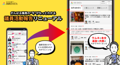 国会議員の日々の活動がひと目で分かりやすくアップデート！政・官・財 要人情報アプリ「国政DATA」がリニューアル
