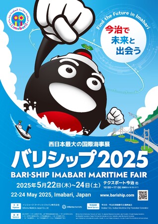 西日本最大の国際海事展「バリシップ2025」 愛媛県今治市で5月22日から開催!