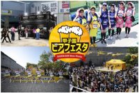 阪神甲子園球場 外周フードイベント【第六弾】「甲子園 ビアフェスタ」を開催！