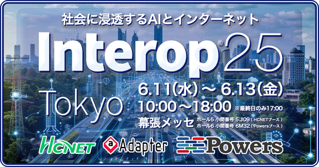 エイチ・シー・ネットワークス、Interop 25 Tokyoに2ブース出展