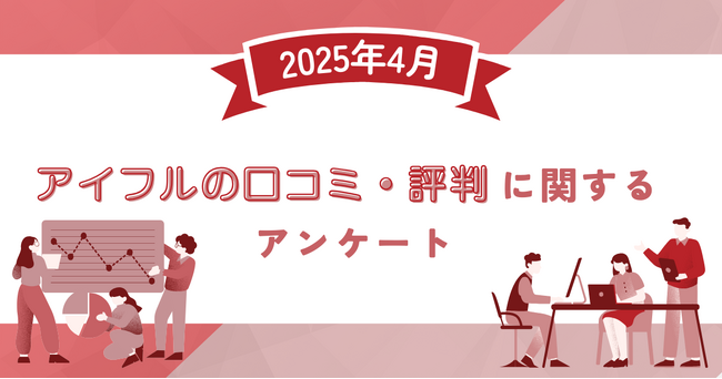 【2025年4月度】アイフルの口コミ・評判に関するユーザーアンケート