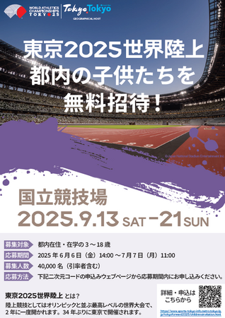 東京2025世界陸上子供観戦無料招待事業の募集詳細のお知らせ