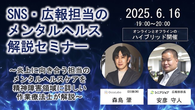 SNS・広報担当のメンタルヘルス解説セミナーを6月16日に開催