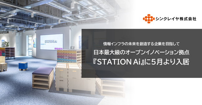 日本最大級のオープンイノベーション拠点「STATION Ai」に入居