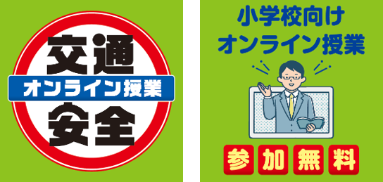 「7才の交通安全プロジェクト」 交通安全の小学校向けオンライン授業を6月に実施