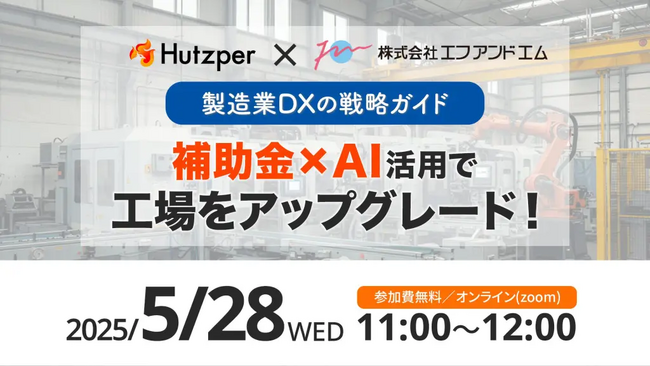 エフアンドエムが製造業向けにAIサービスを展開するフツパーと共同で「補助金×AI活用セミナー」を開催