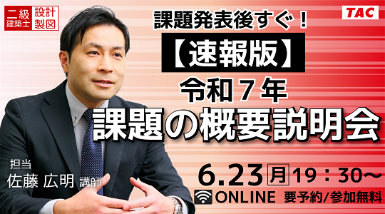 【TAC建築士】二級建築士(設計製図)課題発表後すぐ！【速報版】令和７年 課題の概要説明会