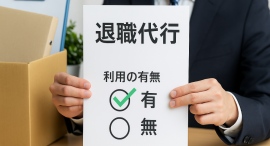 「その退職、代行でしたか？」採用前に“見抜く”新たなチェック項目