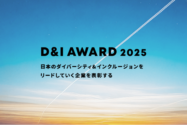 D&Iをリードする企業を認定・表彰する、日本最大級の「D&I AWARD」を、2025年度も開催いたします！
