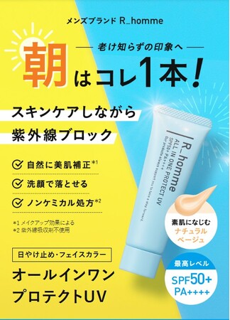 朝はコレ1本！スキンケアしながら紫外線ブロック メンズ用〈オールインワンプロテクトUV〉