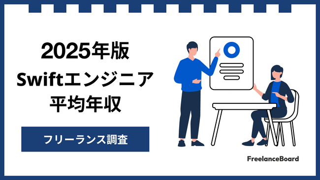 【年収935万円】Swiftエンジニア案件2025年最新｜フリーランス調査