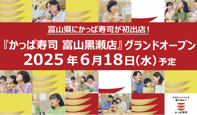 富山の名産品を使用した限定商品も登場！　『かっぱ寿司 富山黒瀬店』 グランドオープン