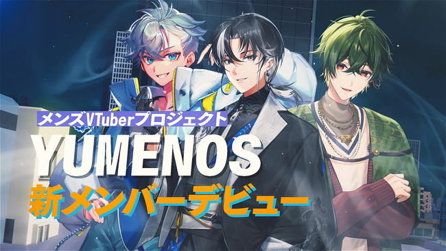 メンズVTuberプロジェクト『YUMENOS』から新たに3名がデビュー!