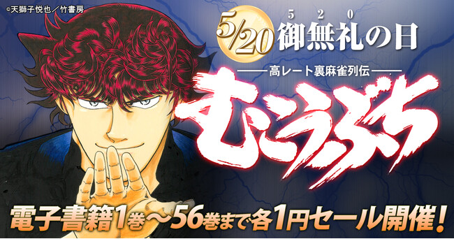 御無礼（520）の日記念！『むこうぶち』電子書籍1巻～56巻まで1円セール開催！