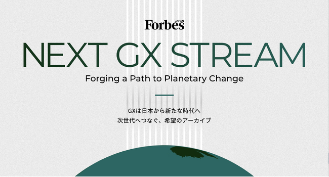アスエネとForbes JAPAN、日本が世界のGXをリードする未来を描くプロジェクト「NEXT GX STREAM」を始動
