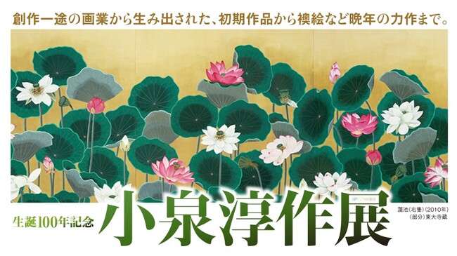 【日本橋高島屋】創作一途の画業から生み出された、初期作品から襖絵など晩年の力作まで。2025年7月30日(水）から8月18日(月）まで、『生誕100年記念 小泉淳作展』開催。