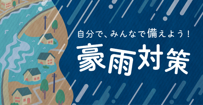 災害に負けない！リアル防災都市　港区の豪雨対策