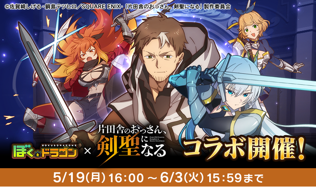 『ぼくとドラゴン』× 『片田舎のおっさん、剣聖になる』コラボキャンペーンを5月19日(月)より実施！