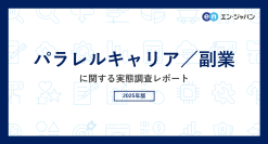 「パラレルキャリア/副業」実態調査
ー『ミドルの転職』ユーザーアンケートー