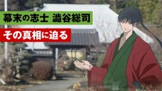 千葉商科大学生が幕末の志士と巡る音声ガイド付き街歩きツアーを制作―Sound AR™サービスで鎌ケ谷市の歴史を紹介!―