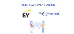 監査手続の補助システム「ALiS」のfreeeアプリストアへの掲載を開始