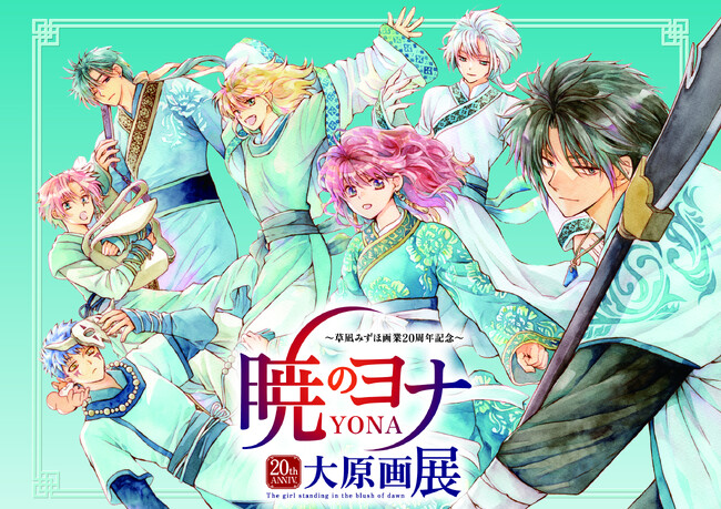 草凪みずほ画業20周年記念 暁のヨナ大原画展