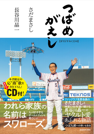 東京ヤクルトスワローズを愛して止まないさだまさしと長谷川晶一の共著書『つばめがえし【オリジナルCD付】』予約開始