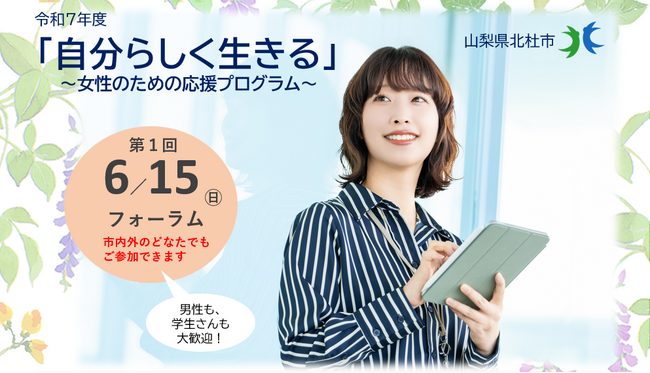 「自分らしく生きる」を応援! 女性向け伴走型セミナー(全6回)を山梨県北杜市で開講