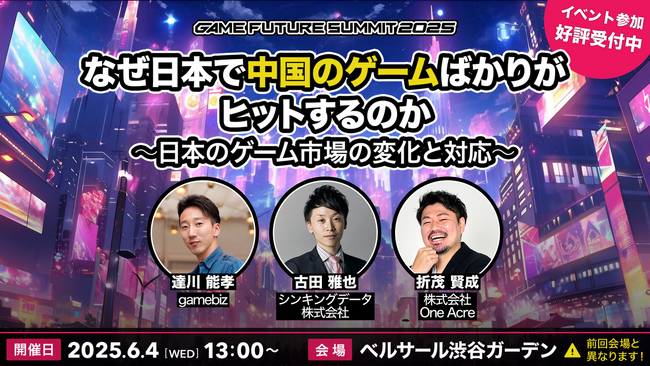 シンキングデータ株式会社、Game Future Summit 2025登壇決定