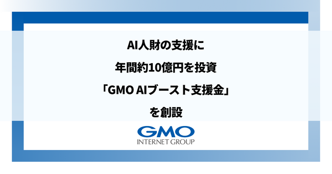 GMOインターネットグループ、AI人財の支援に年間約10億円を投資AI活用をより加速する「GMO AIブースト支援金」を創設
