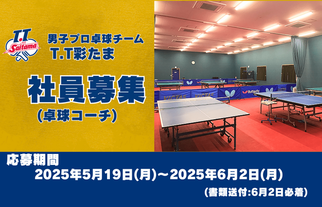 【男子プロ卓球チーム T.T彩たま】社員募集のお知らせ(卓球コーチ)