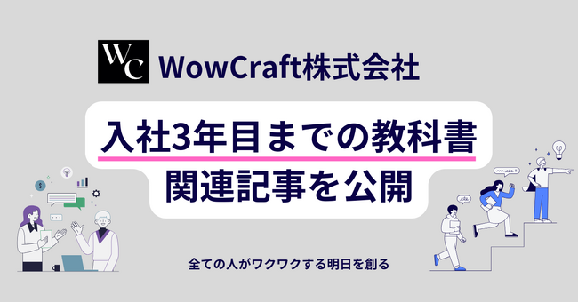 全ての人の”一歩前進”を支援しているスタートアップ「WowCraft株式会社」、入社3年目までの教科書を公開